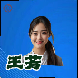王芳