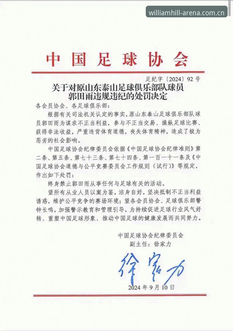 威廉希尔投注技巧 中国足协第三批禁足名单全面解析:65人受罚背后的足球生态深度扫描