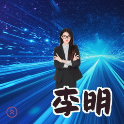 李明