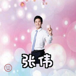 张伟